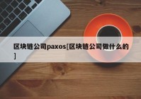 区块链公司paxos[区块链公司做什么的]