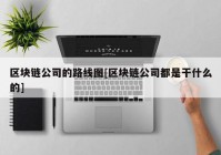 区块链公司的路线图[区块链公司都是干什么的]