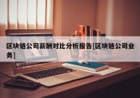 区块链公司薪酬对比分析报告[区块链公司业务]