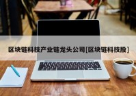 区块链科技产业链龙头公司[区块链科技股]