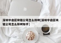 深圳中启区块链公司怎么样啊[深圳中启区块链公司怎么样啊知乎]