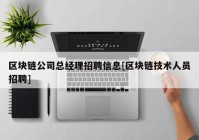 区块链公司总经理招聘信息[区块链技术人员招聘]