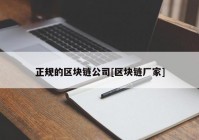 正规的区块链公司[区块链厂家]