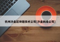 杭州沙盒区块链技术公司[沙盒网络公司]