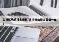 公司区块链技术讲解[区块链公司主要做什么]