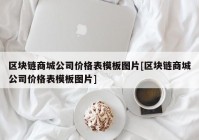 区块链商城公司价格表模板图片[区块链商城公司价格表模板图片]