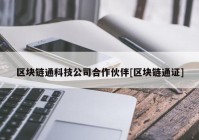 区块链通科技公司合作伙伴[区块链通证]