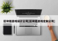 区块链游戏设计公司[区块链游戏定制公司]