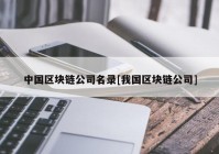 中国区块链公司名录[我国区块链公司]