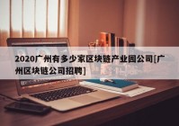 2020广州有多少家区块链产业园公司[广州区块链公司招聘]