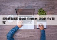 区块链数据挖掘公司招聘信息[区块链挖矿招聘]