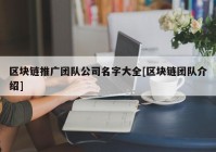 区块链推广团队公司名字大全[区块链团队介绍]