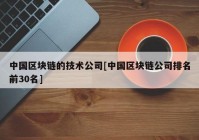 中国区块链的技术公司[中国区块链公司排名前30名]