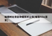 福德树北京区块链技术公司[福德fdzs首页]