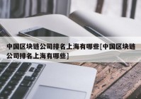 中国区块链公司排名上海有哪些[中国区块链公司排名上海有哪些]