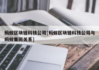 蚂蚁区块链科技公司[蚂蚁区块链科技公司与蚂蚁集团关系]