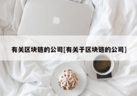 有关区块链的公司[有关于区块链的公司]