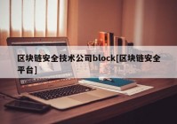 区块链安全技术公司block[区块链安全平台]