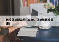 医疗区块链公司hashed[区块链医疗健康]