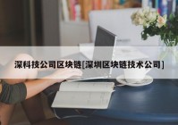 深科技公司区块链[深圳区块链技术公司]