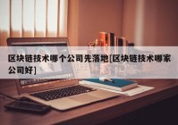 区块链技术哪个公司先落地[区块链技术哪家公司好]