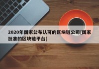 2020年国家公布认可的区块链公司[国家批准的区块链平台]