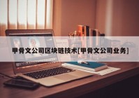 甲骨文公司区块链技术[甲骨文公司业务]