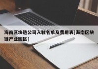 海南区块链公司入驻名单及费用表[海南区块链产业园区]