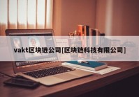 vakt区块链公司[区块链科技有限公司]