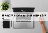 区块链公司用代币替换工资[区块链代币合法吗]