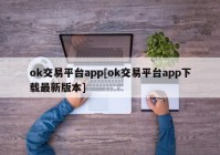 ok交易平台app[ok交易平台app下载最新版本]