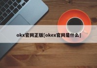 okx官网正版[okex官网是什么]