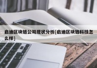 启迪区块链公司现状分析[启迪区块链科技怎么样]