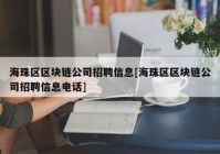 海珠区区块链公司招聘信息[海珠区区块链公司招聘信息电话]