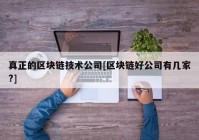 真正的区块链技术公司[区块链好公司有几家?]