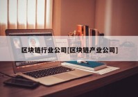 区块链行业公司[区块链产业公司]