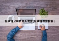 区块链公司负责人发言[区块链发言材料]