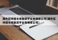 国外区块链仓单融资平台有哪些公司[国外区块链仓单融资平台有哪些公司]