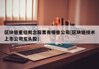 区块链重组概念股票有哪些公司[区块链技术上市公司龙头股]