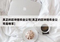 真正的区块链农业公司[真正的区块链农业公司是哪家]