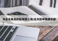 与北大有关的区块链公司[北大区块链俱乐部]